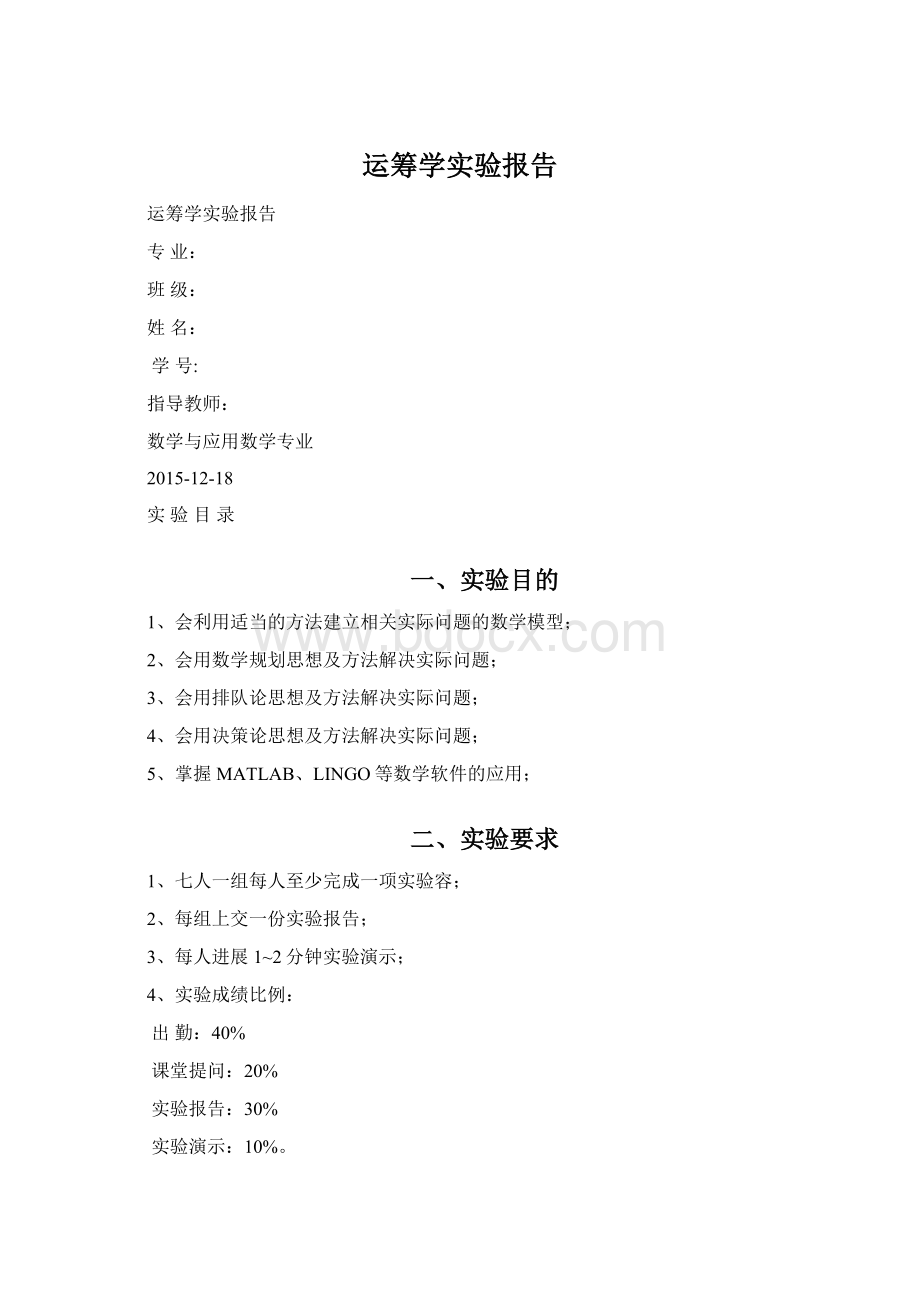 运筹学实验报告Word文档格式.docx_第1页