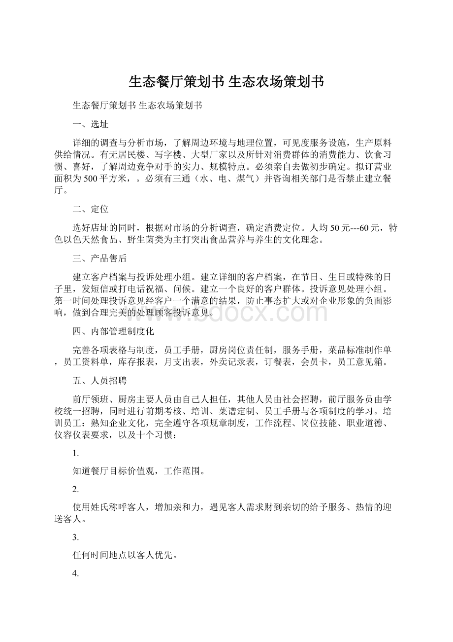 生态餐厅策划书 生态农场策划书.docx_第1页