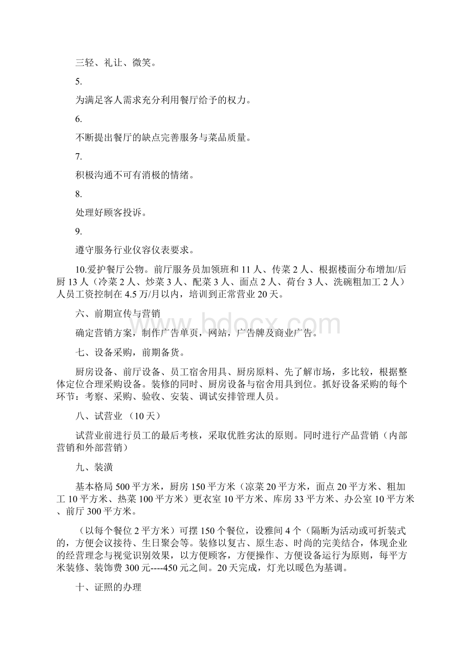 生态餐厅策划书 生态农场策划书.docx_第2页