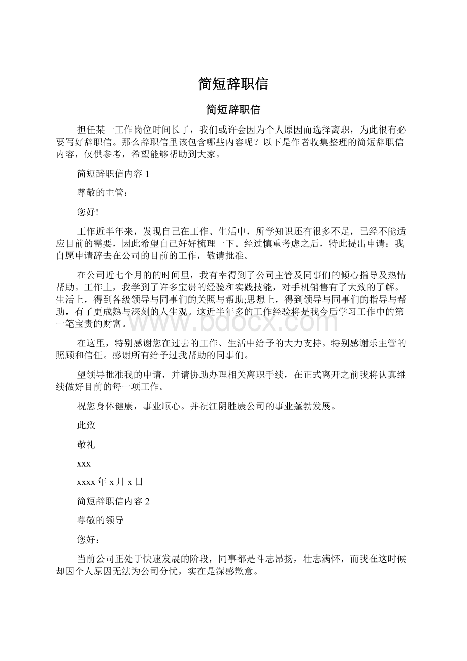 简短辞职信Word文档下载推荐.docx_第1页