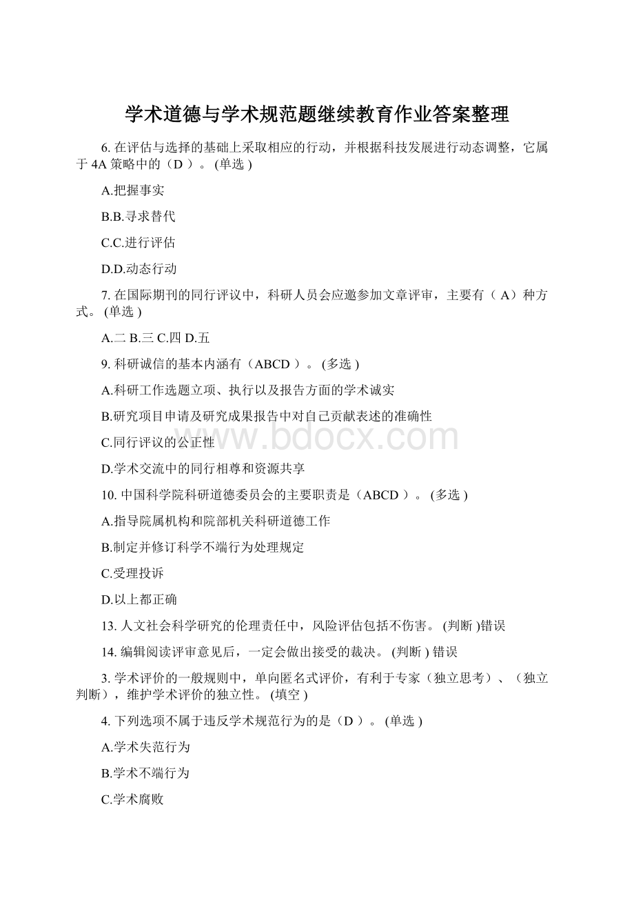 学术道德与学术规范题继续教育作业答案整理Word格式文档下载.docx