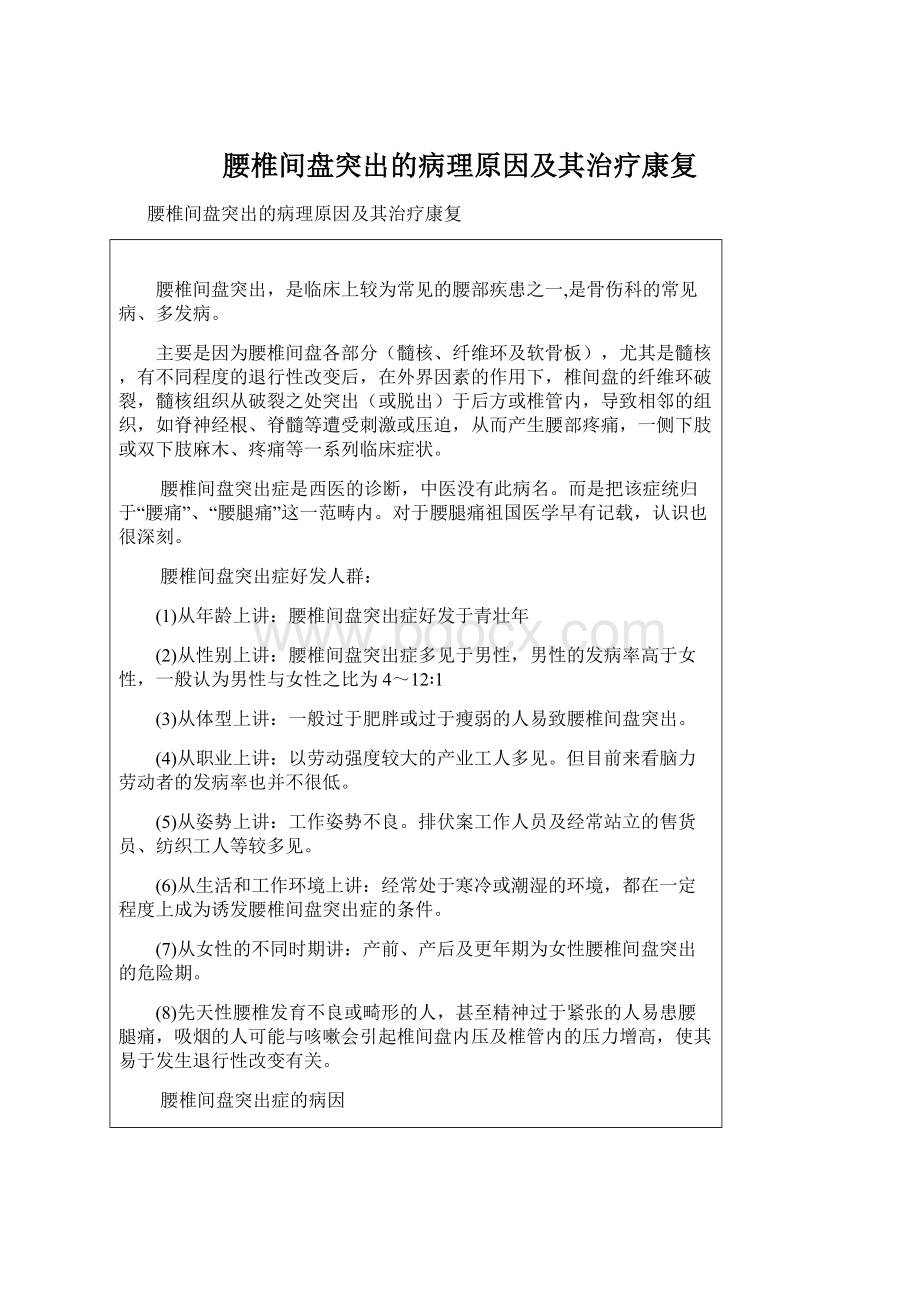 腰椎间盘突出的病理原因及其治疗康复Word格式.docx_第1页