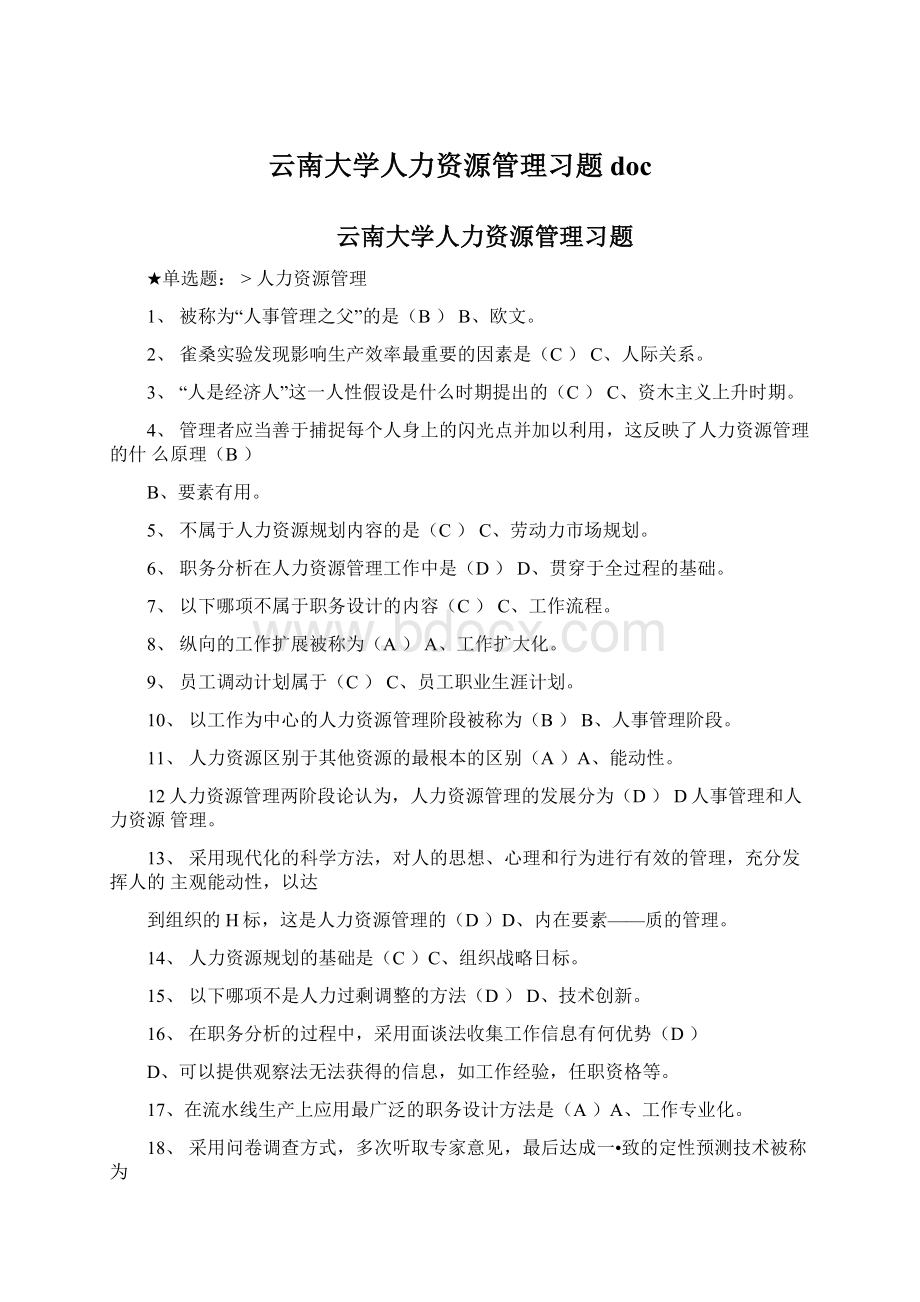 云南大学人力资源管理习题docWord文档格式.docx_第1页