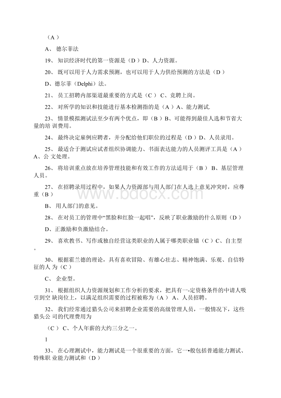 云南大学人力资源管理习题docWord文档格式.docx_第2页