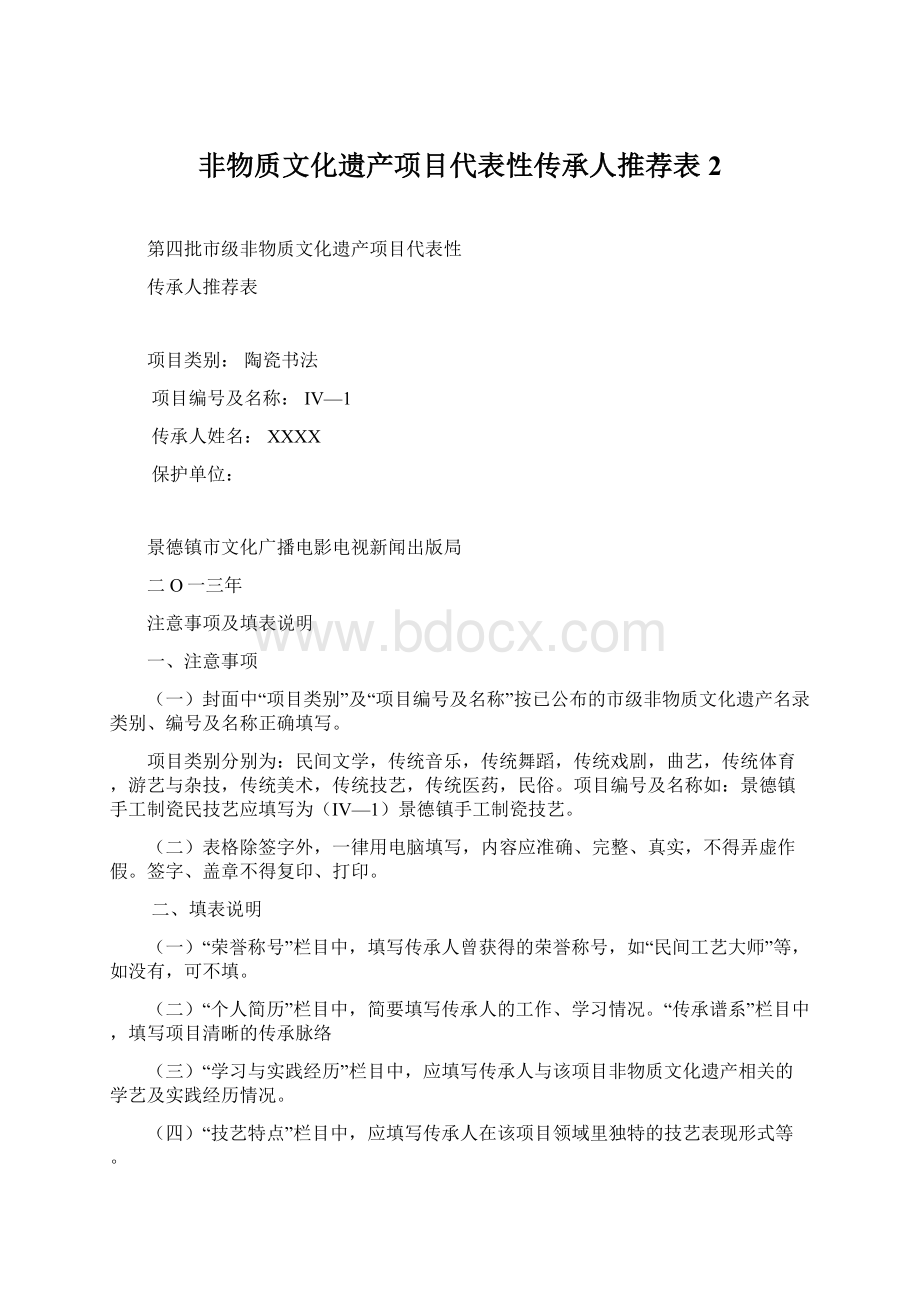 非物质文化遗产项目代表性传承人推荐表2文档格式.docx