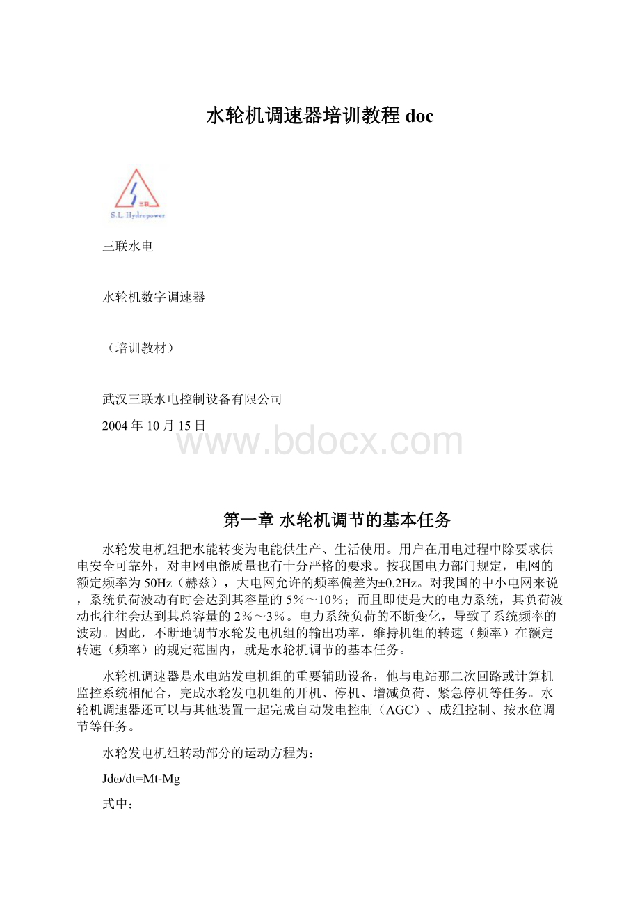 水轮机调速器培训教程doc.docx_第1页