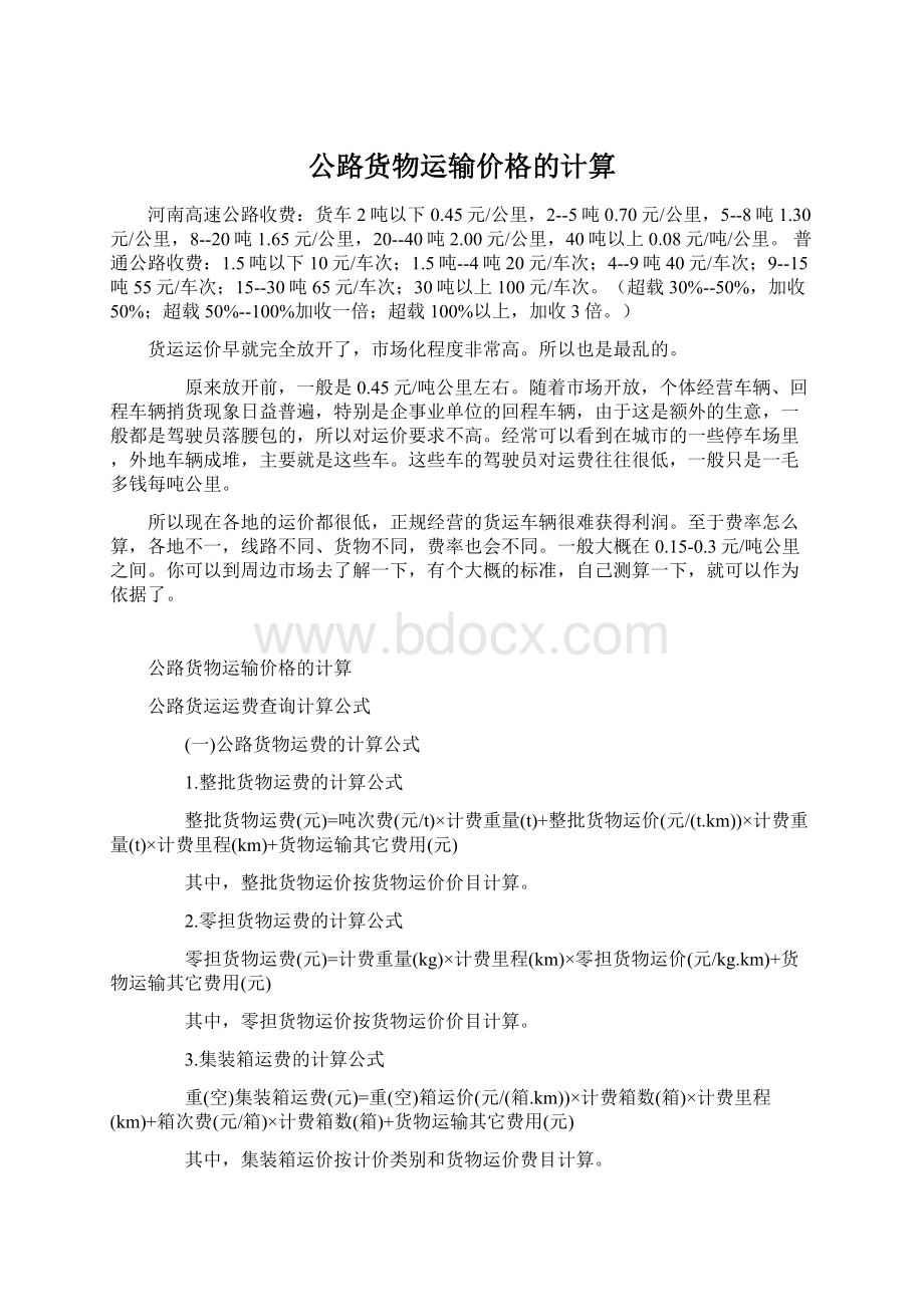 公路货物运输价格的计算Word文件下载.docx_第1页