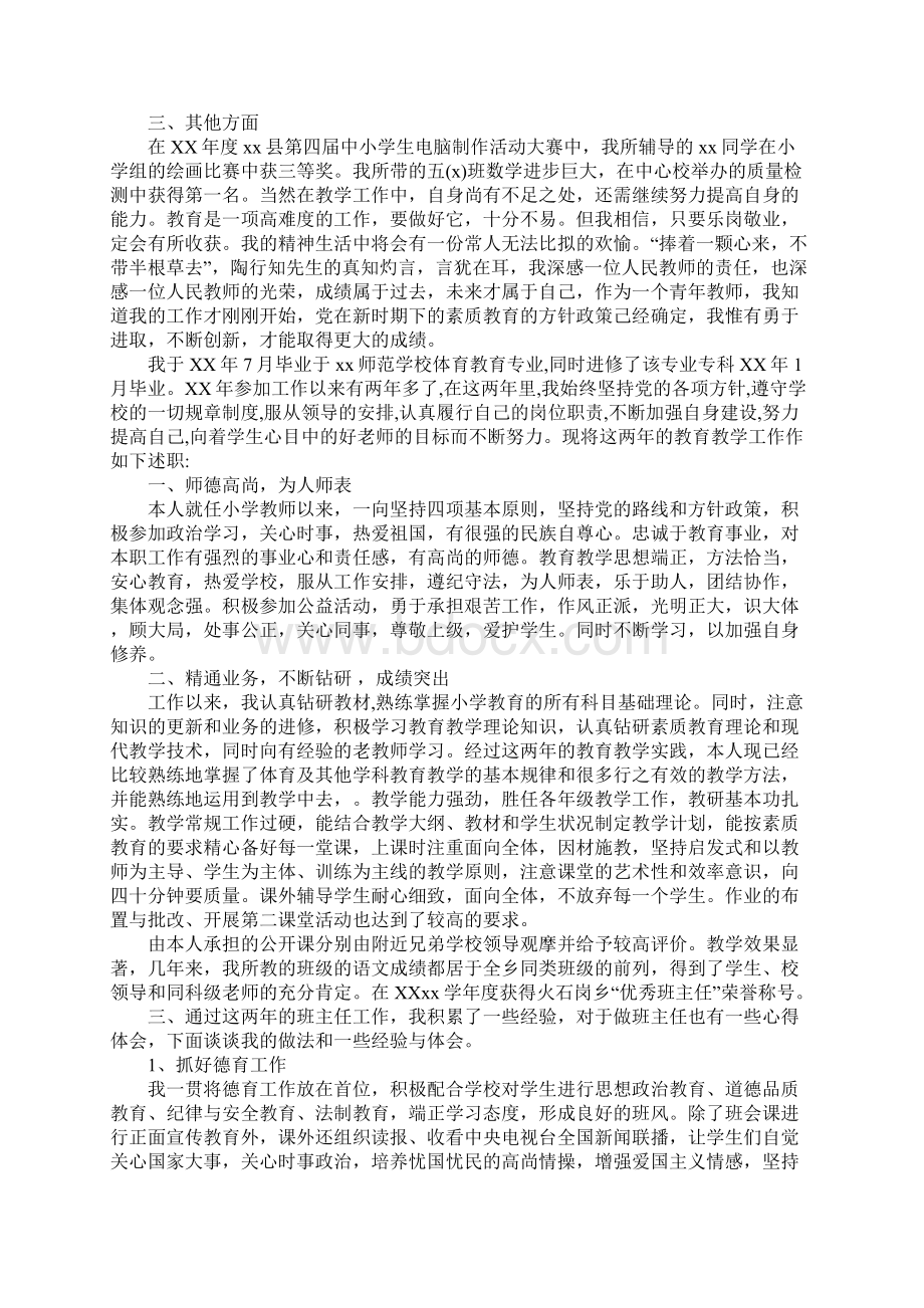 小学数学优秀教师个人述职报告精选Word文档格式.docx_第2页