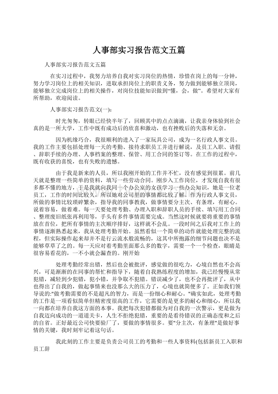 人事部实习报告范文五篇Word文档格式.docx_第1页