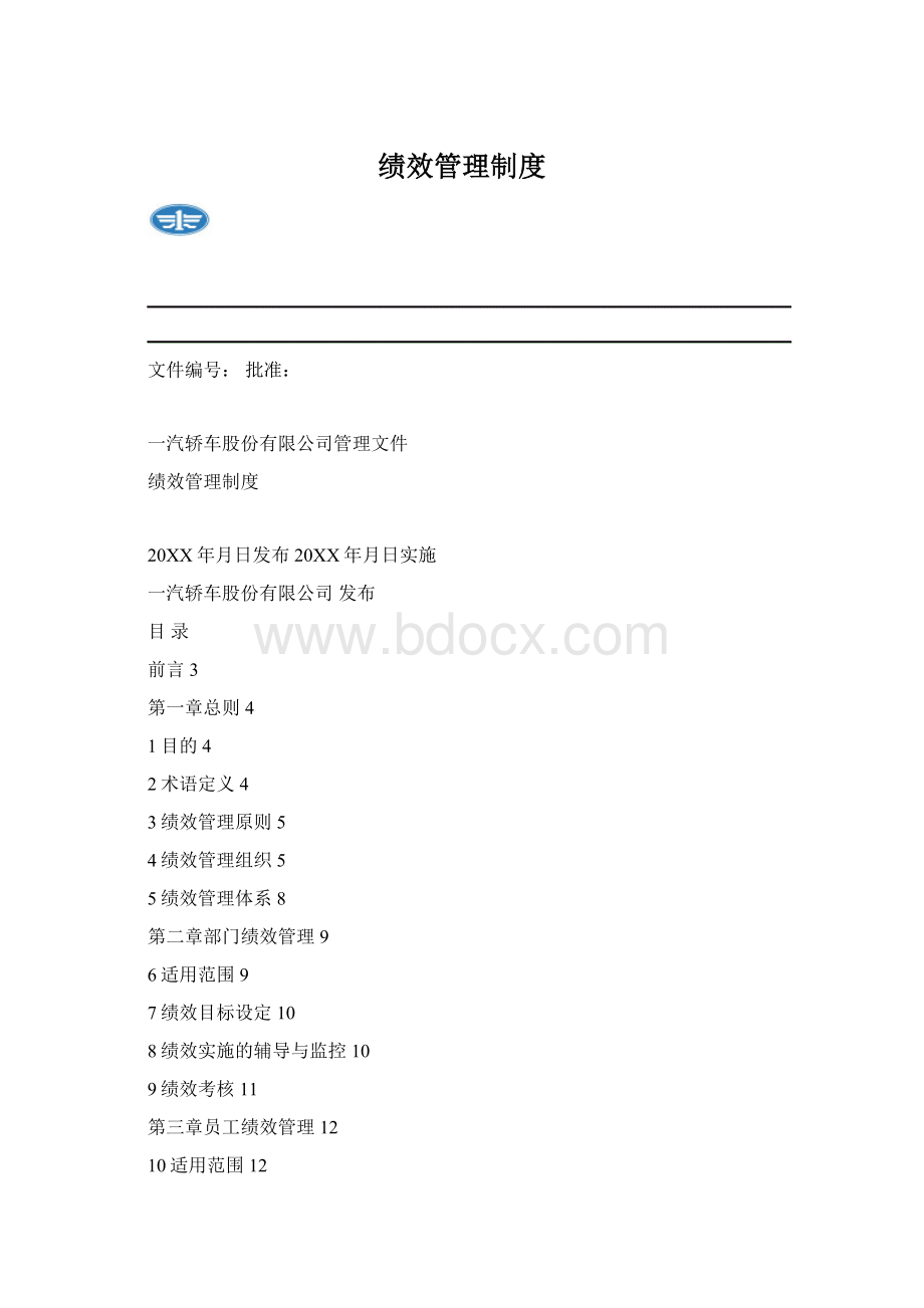 绩效管理制度文档格式.docx_第1页