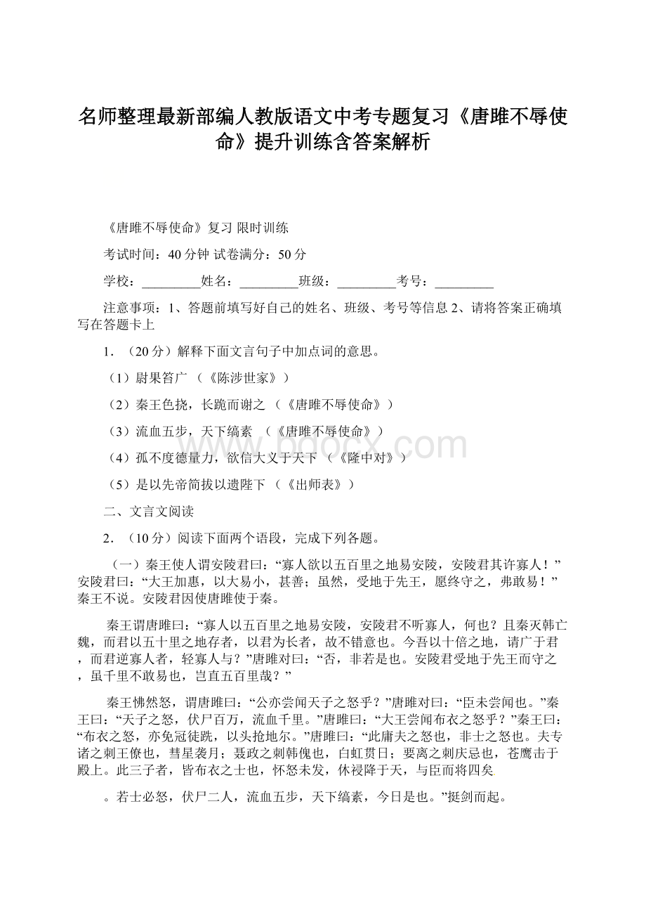 名师整理最新部编人教版语文中考专题复习《唐雎不辱使命》提升训练含答案解析.docx_第1页