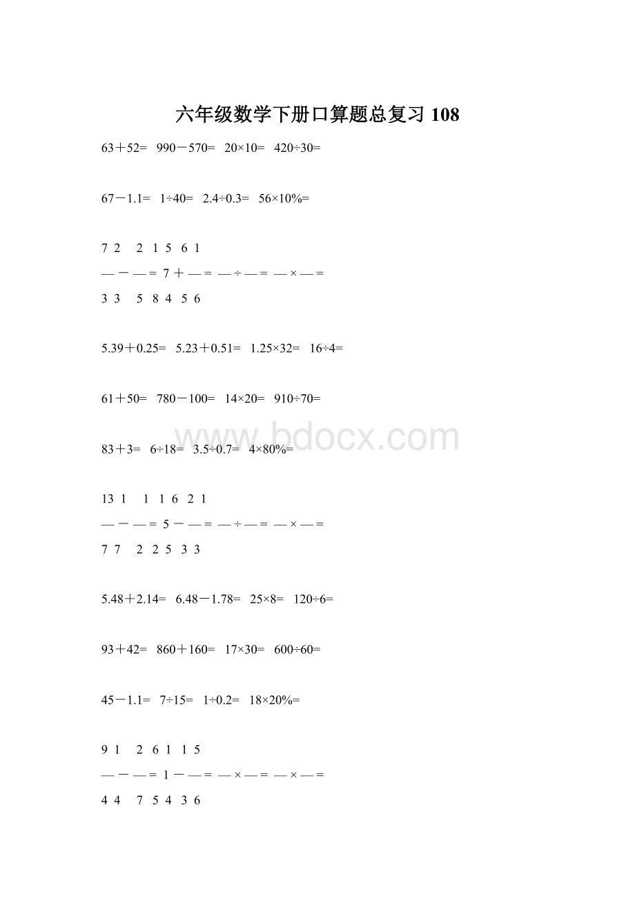 六年级数学下册口算题总复习108文档格式.docx_第1页