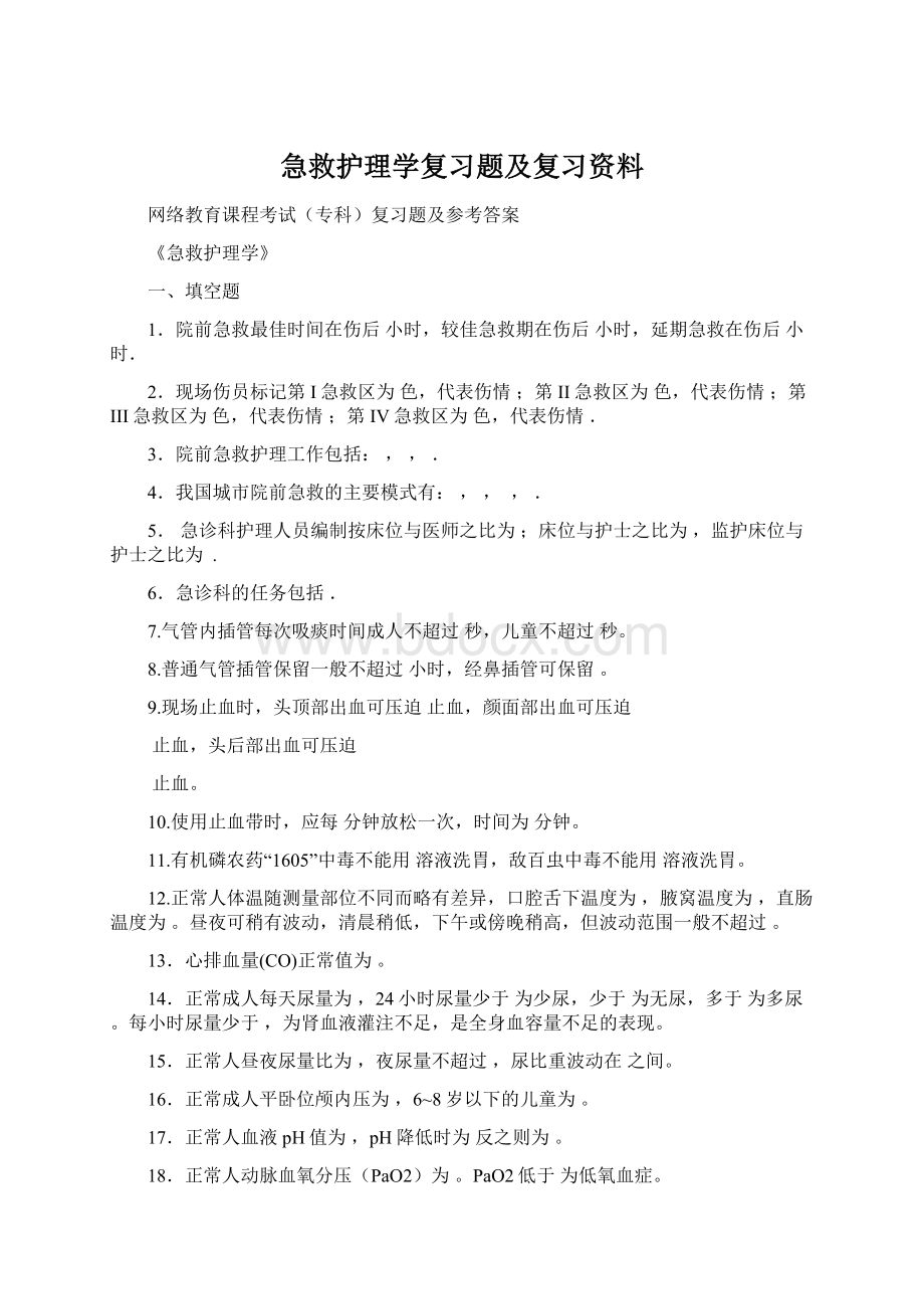 急救护理学复习题及复习资料Word格式.docx