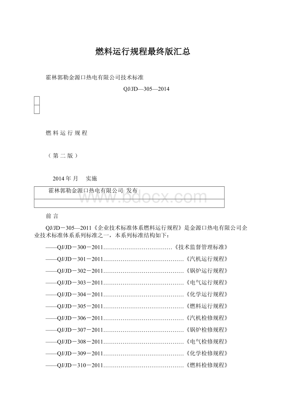 燃料运行规程最终版汇总Word文档下载推荐.docx_第1页