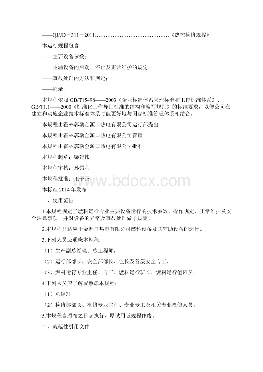 燃料运行规程最终版汇总Word文档下载推荐.docx_第2页