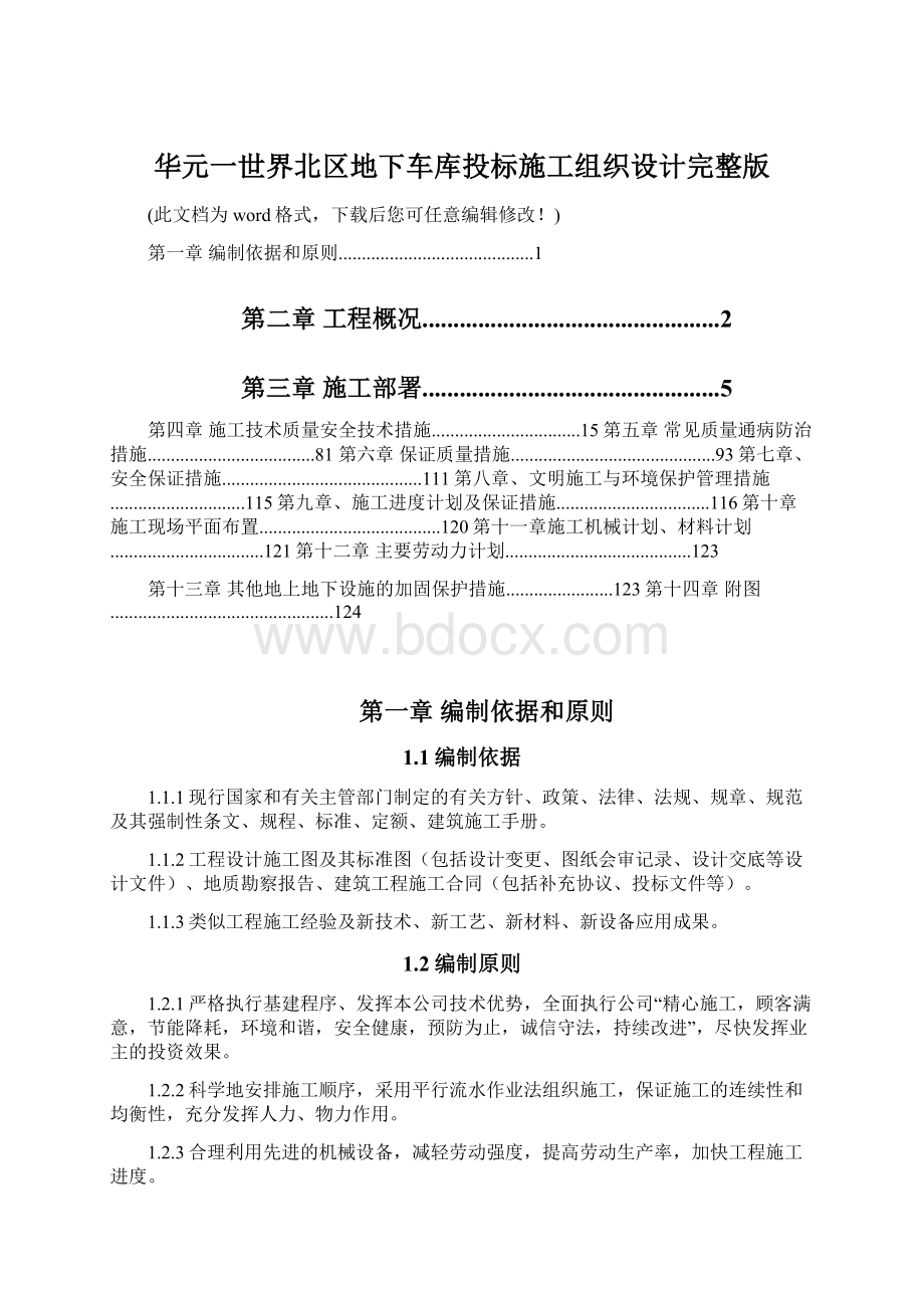 华元一世界北区地下车库投标施工组织设计完整版Word格式文档下载.docx