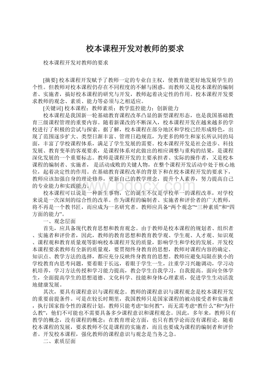 校本课程开发对教师的要求文档格式.docx