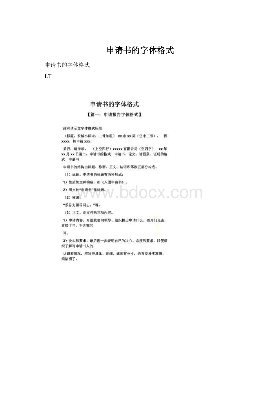 申请书的字体格式Word格式文档下载.docx