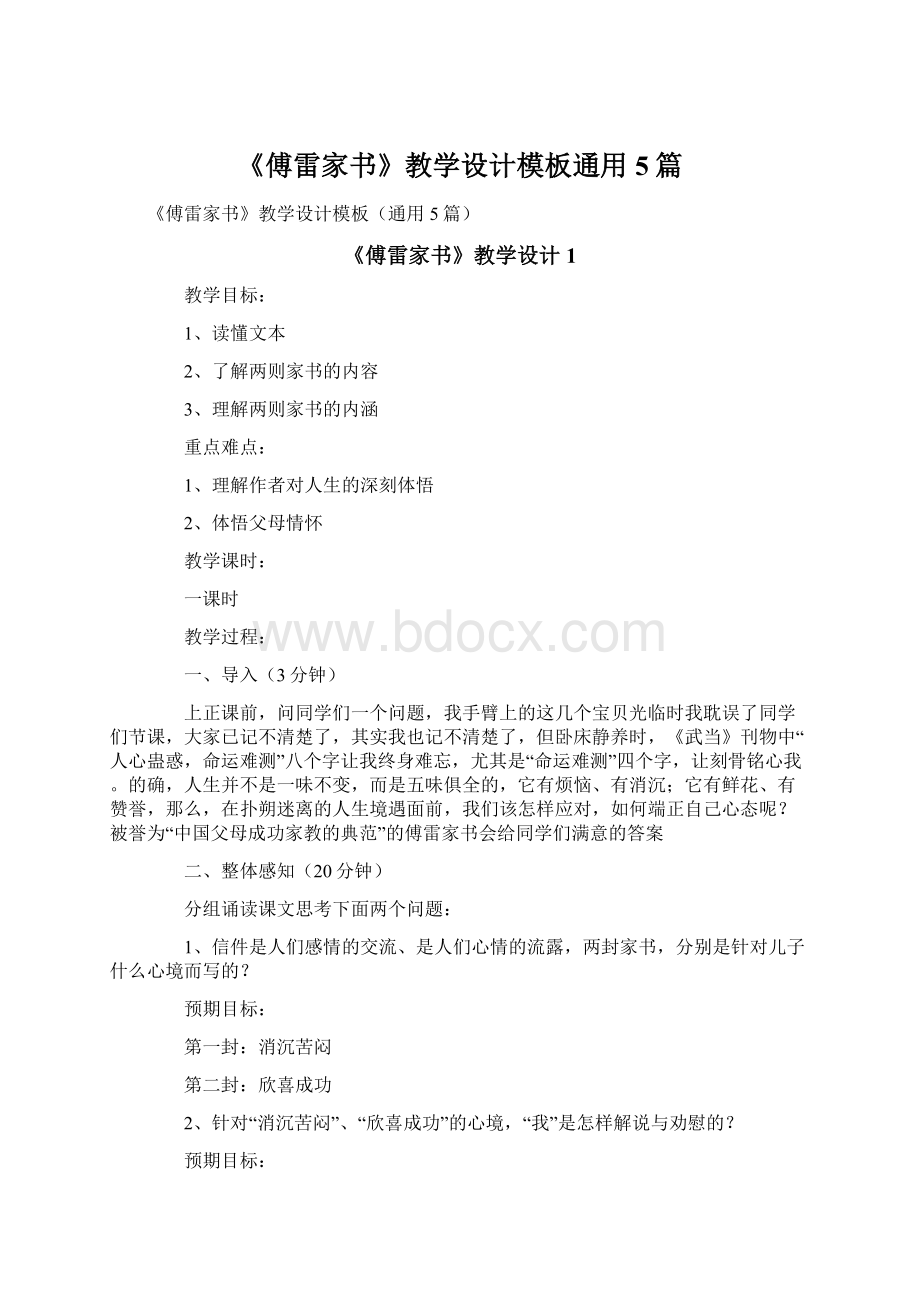 《傅雷家书》教学设计模板通用5篇.docx