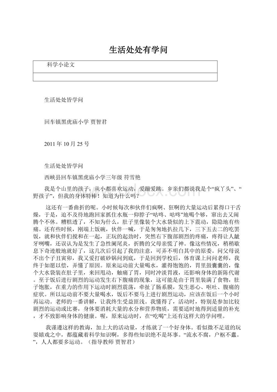 生活处处有学问文档格式.docx