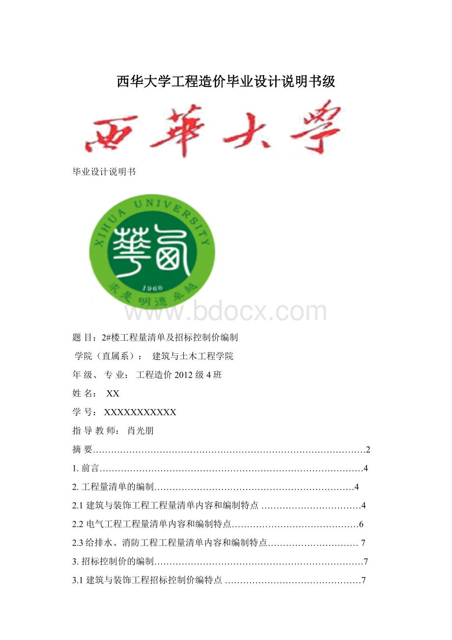 西华大学工程造价毕业设计说明书级.docx_第1页