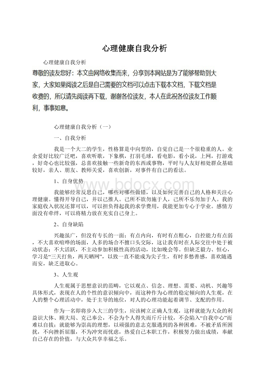 心理健康自我分析.docx_第1页