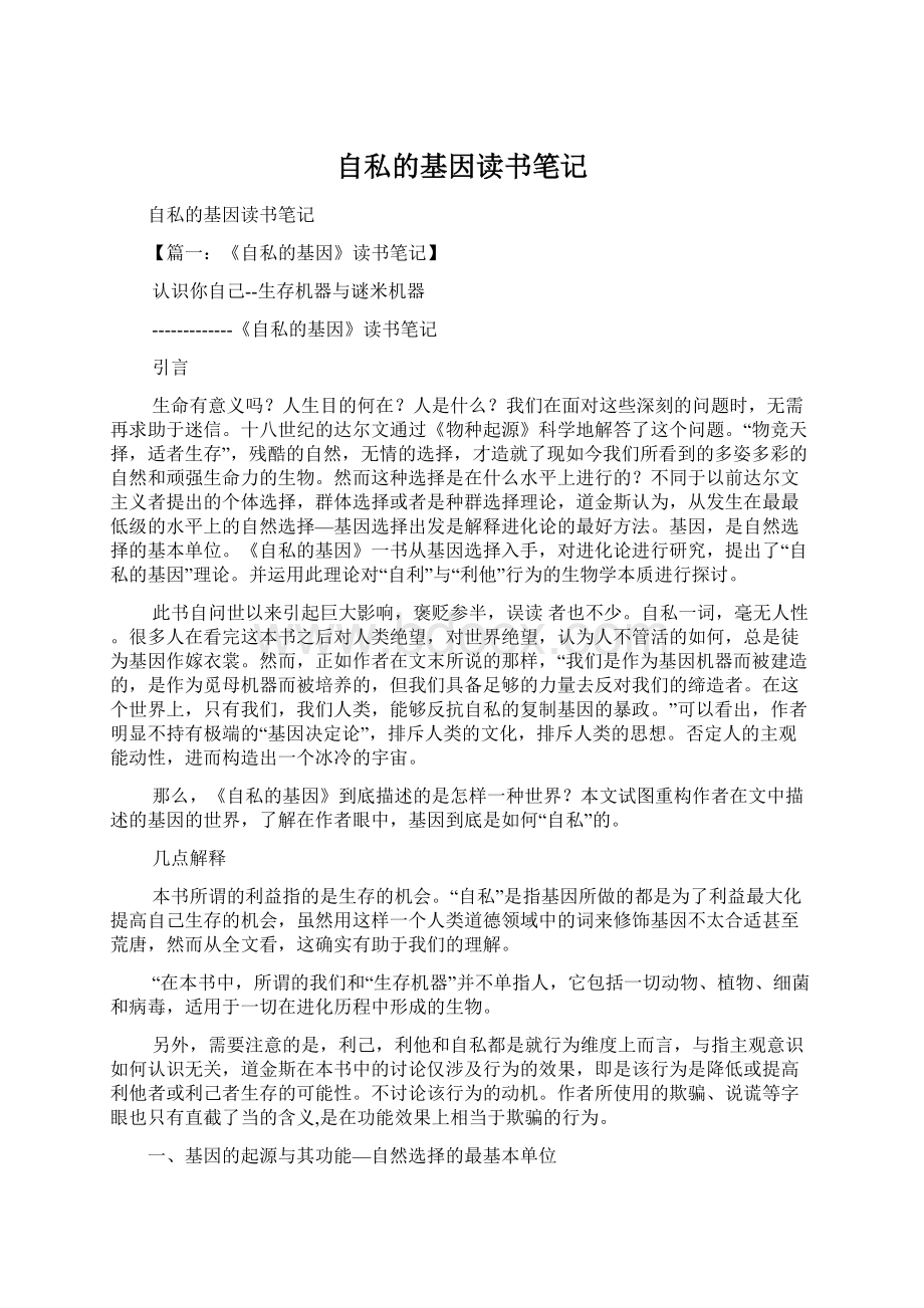 自私的基因读书笔记Word格式文档下载.docx