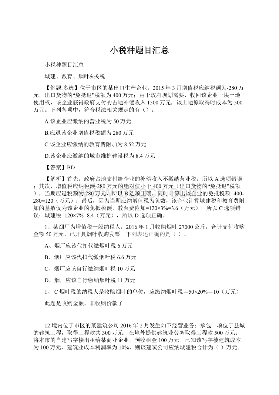 小税种题目汇总Word文档格式.docx