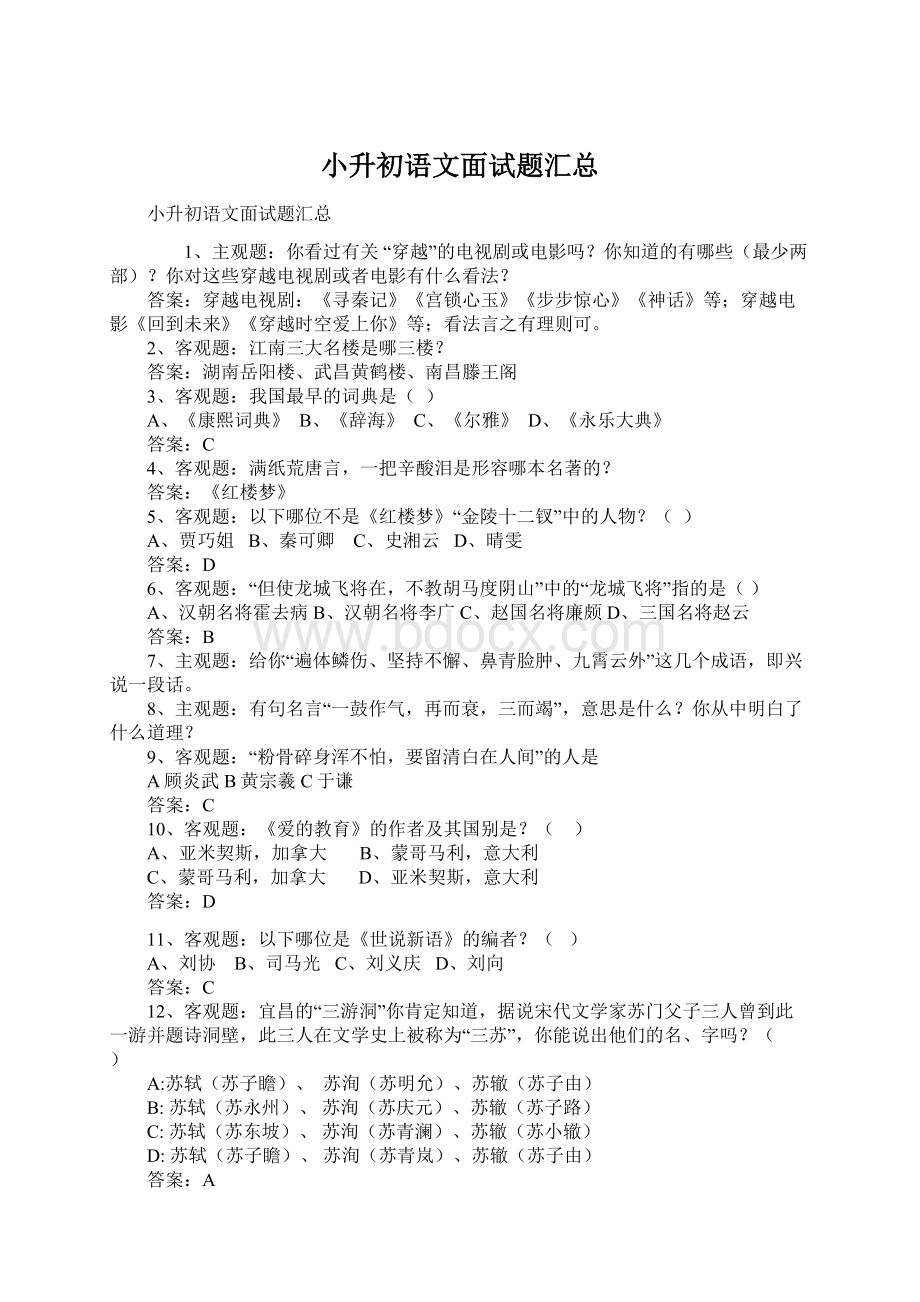 小升初语文面试题汇总Word文档格式.docx