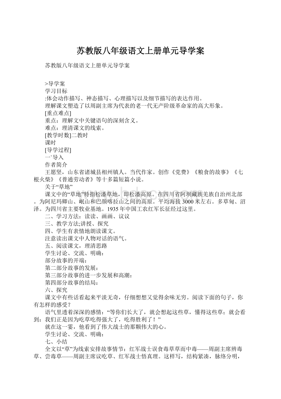 苏教版八年级语文上册单元导学案Word文档格式.docx