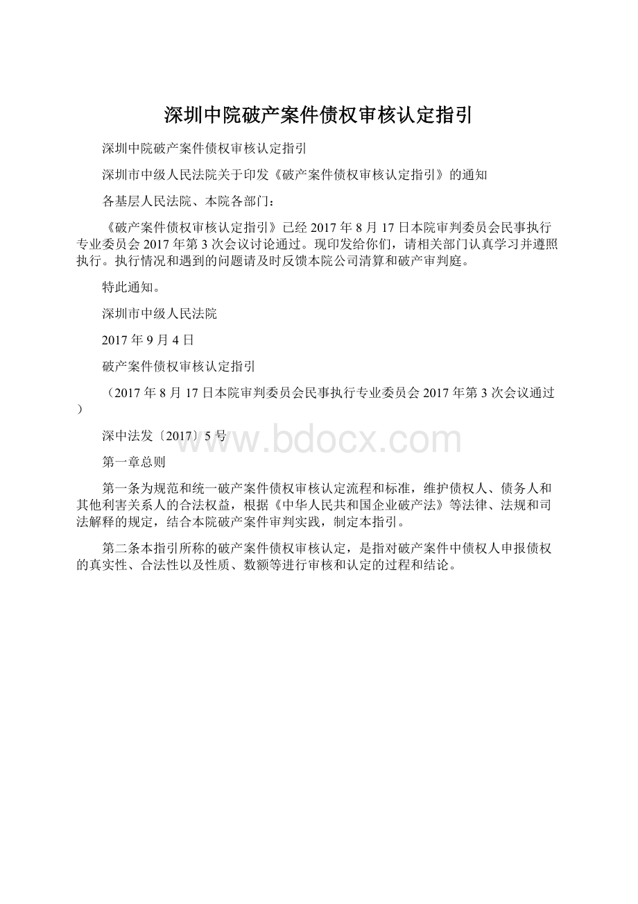 深圳中院破产案件债权审核认定指引Word文档格式.docx