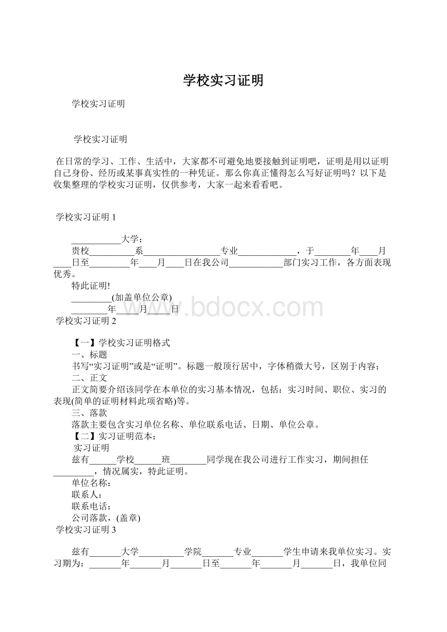 学校实习证明Word文档下载推荐.docx_第1页