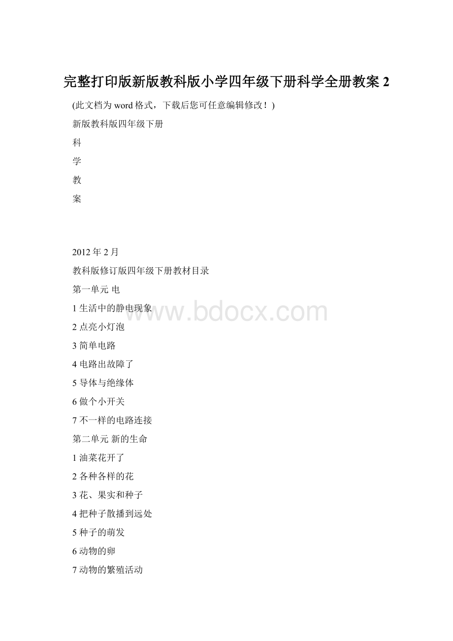 完整打印版新版教科版小学四年级下册科学全册教案2.docx