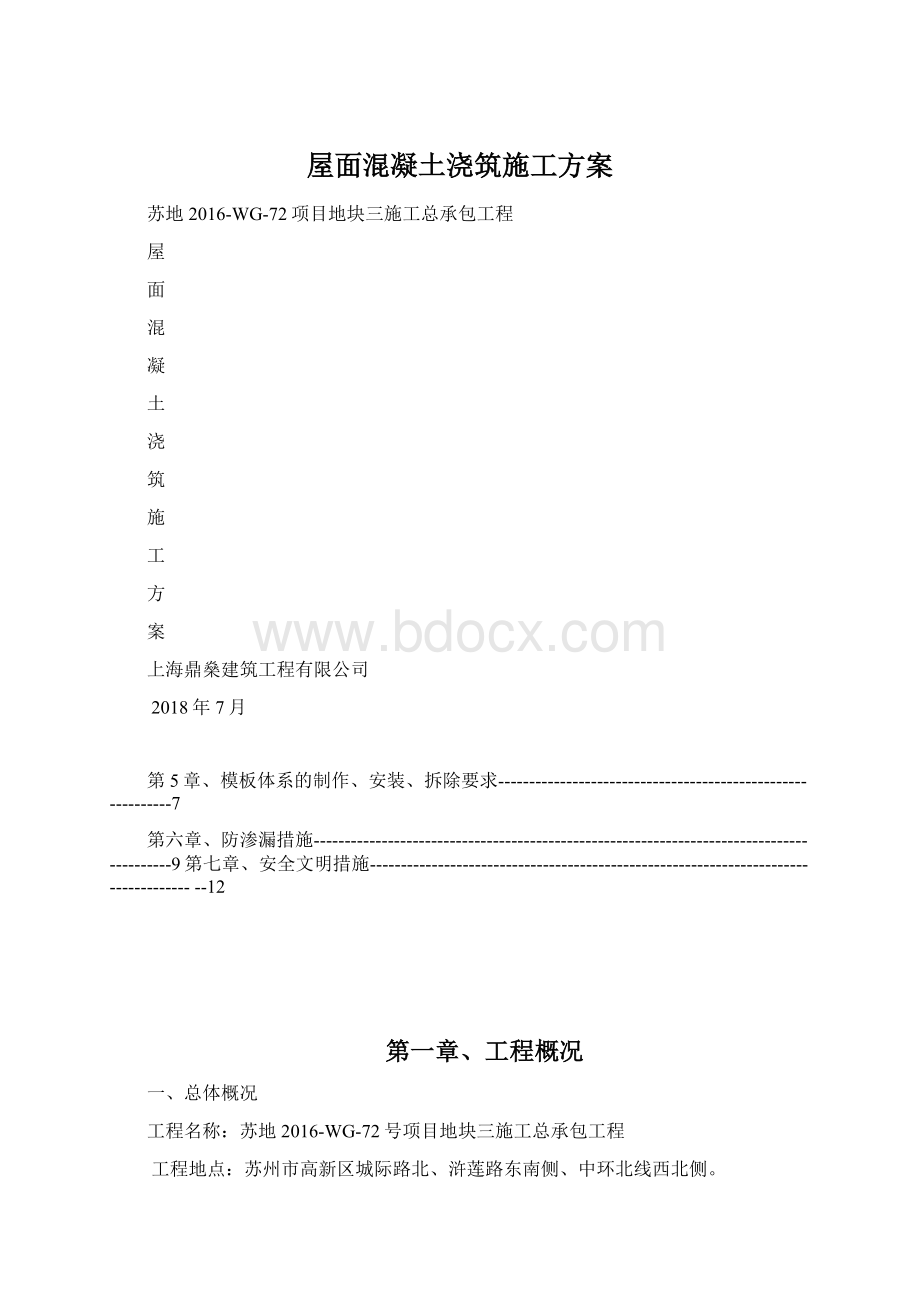 屋面混凝土浇筑施工方案.docx