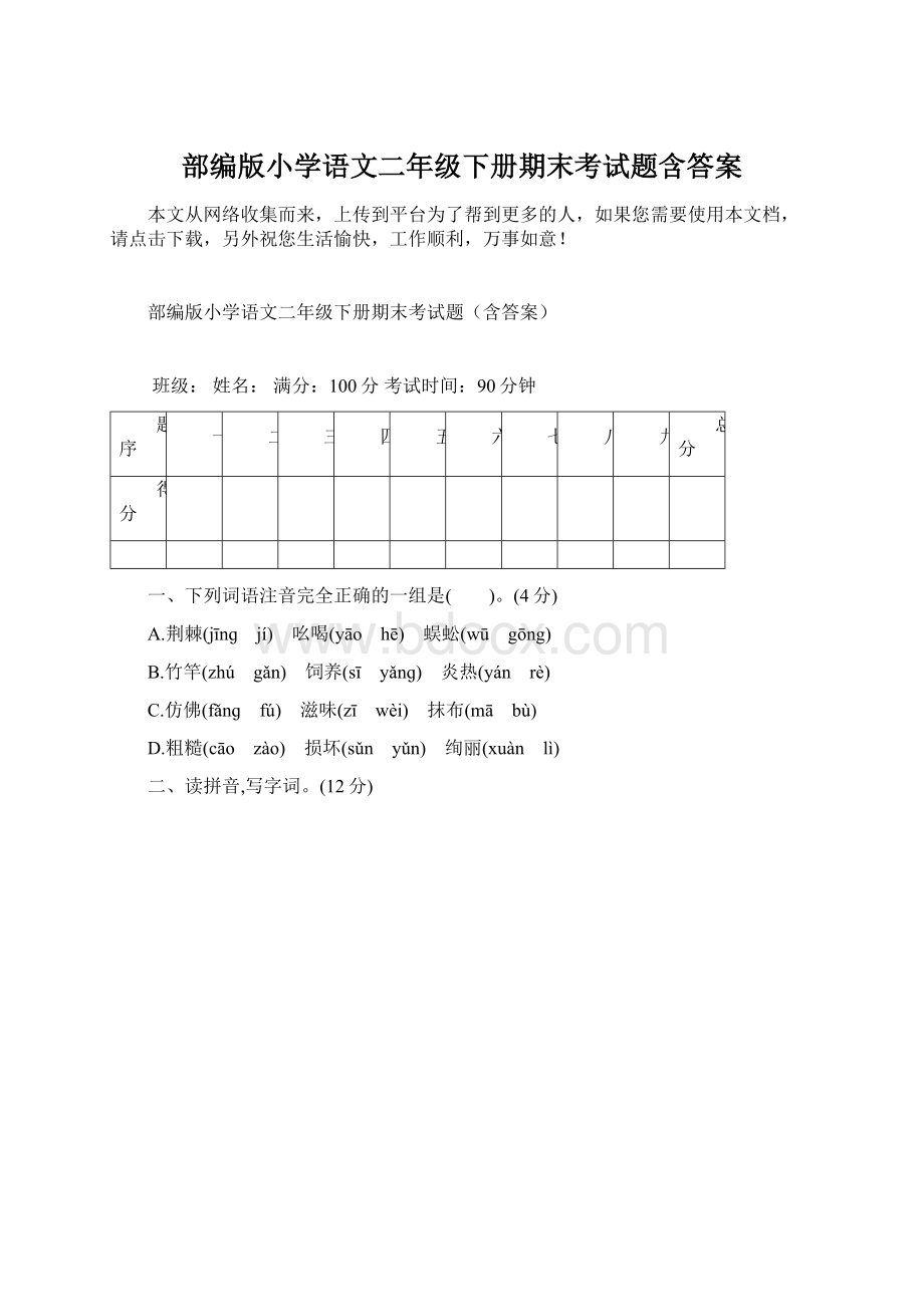 部编版小学语文二年级下册期末考试题含答案Word文件下载.docx