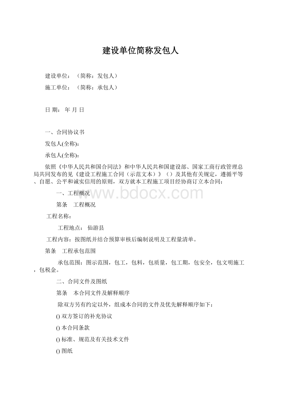 建设单位简称发包人.docx