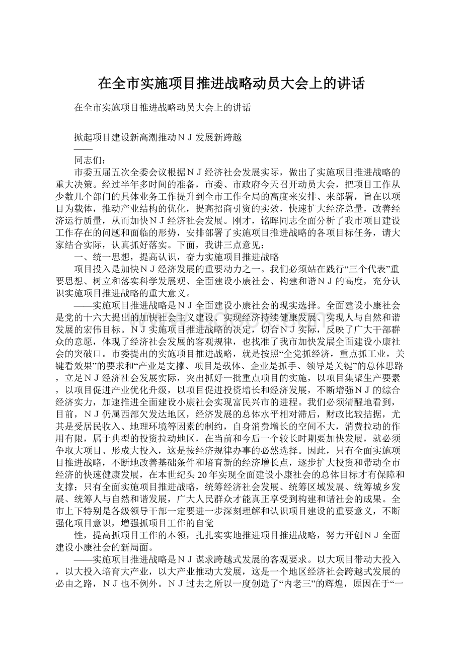 在全市实施项目推进战略动员大会上的讲话Word格式.docx