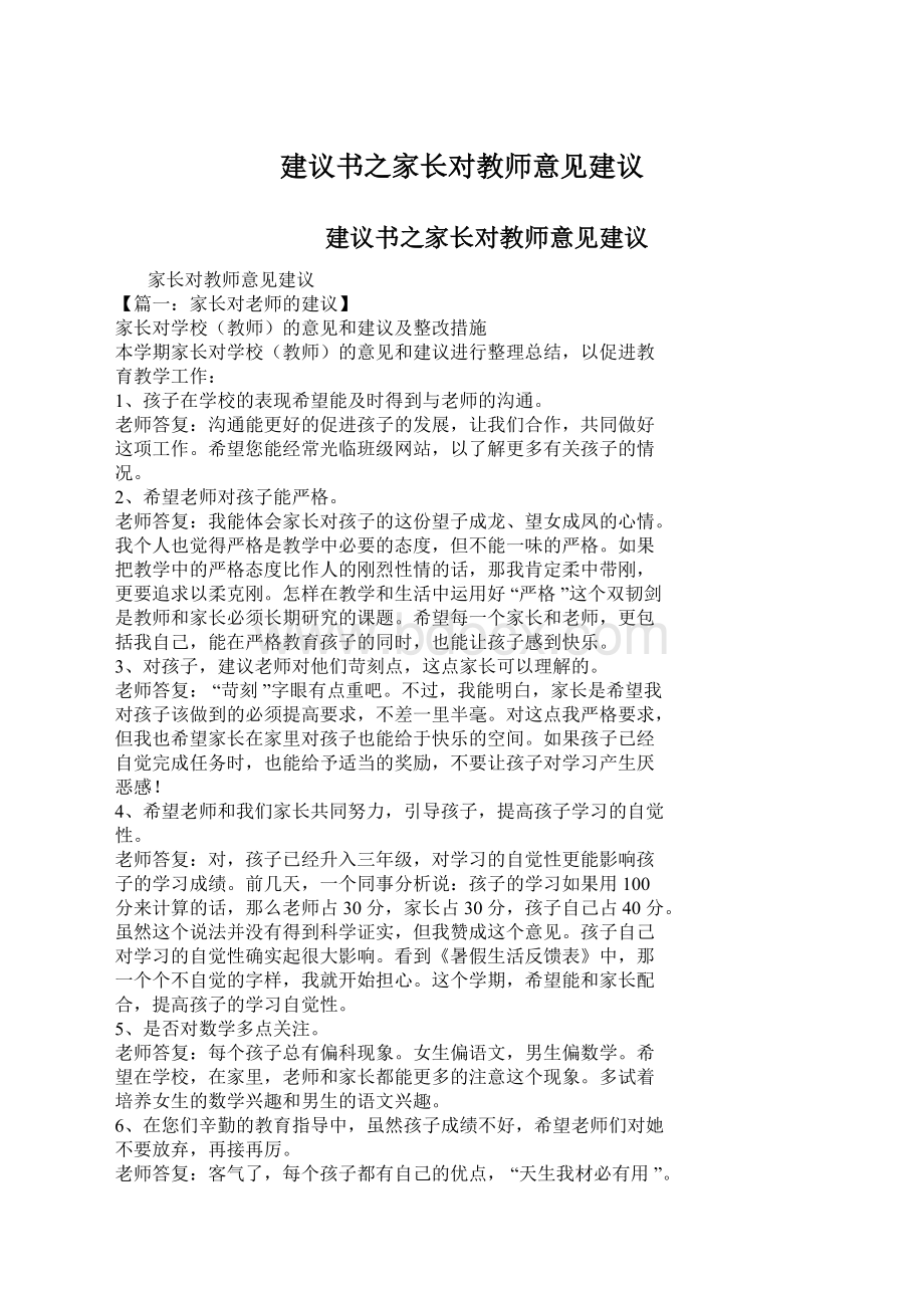 建议书之家长对教师意见建议.docx_第1页