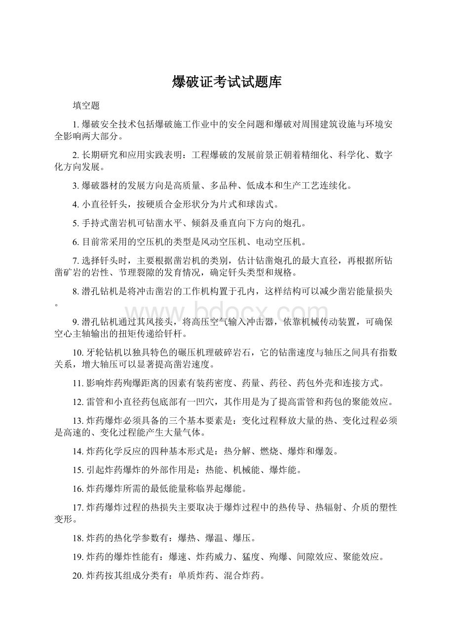 爆破证考试试题库Word格式文档下载.docx