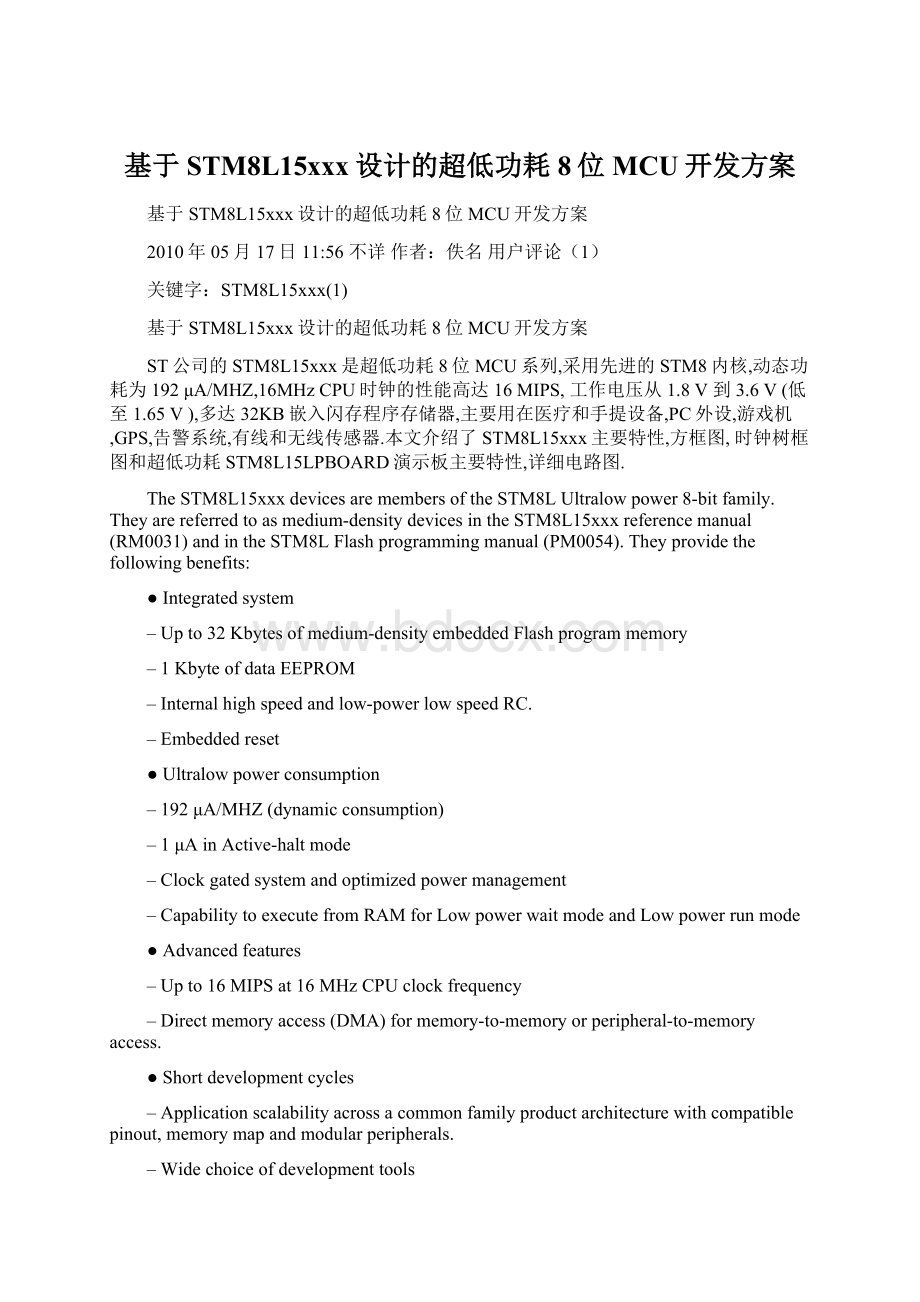 基于STM8L15xxx设计的超低功耗8位MCU开发方案.docx_第1页