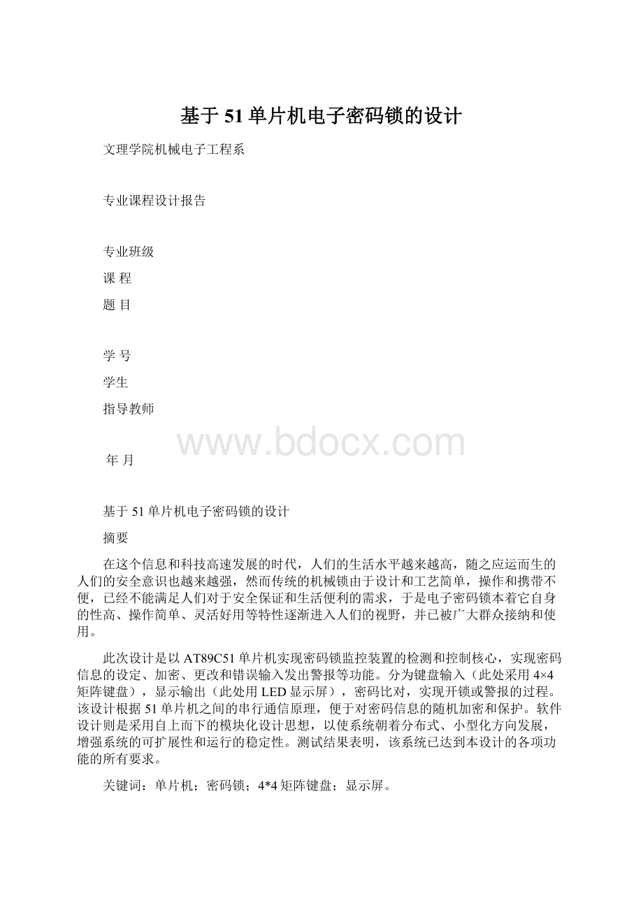 基于51单片机电子密码锁的设计.docx_第1页