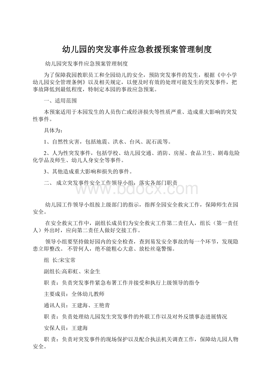 幼儿园的突发事件应急救援预案管理制度文档格式.docx