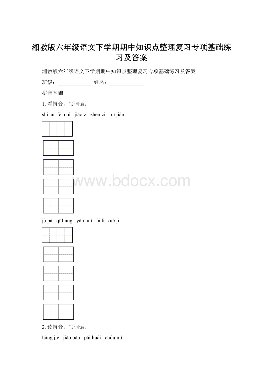 湘教版六年级语文下学期期中知识点整理复习专项基础练习及答案.docx