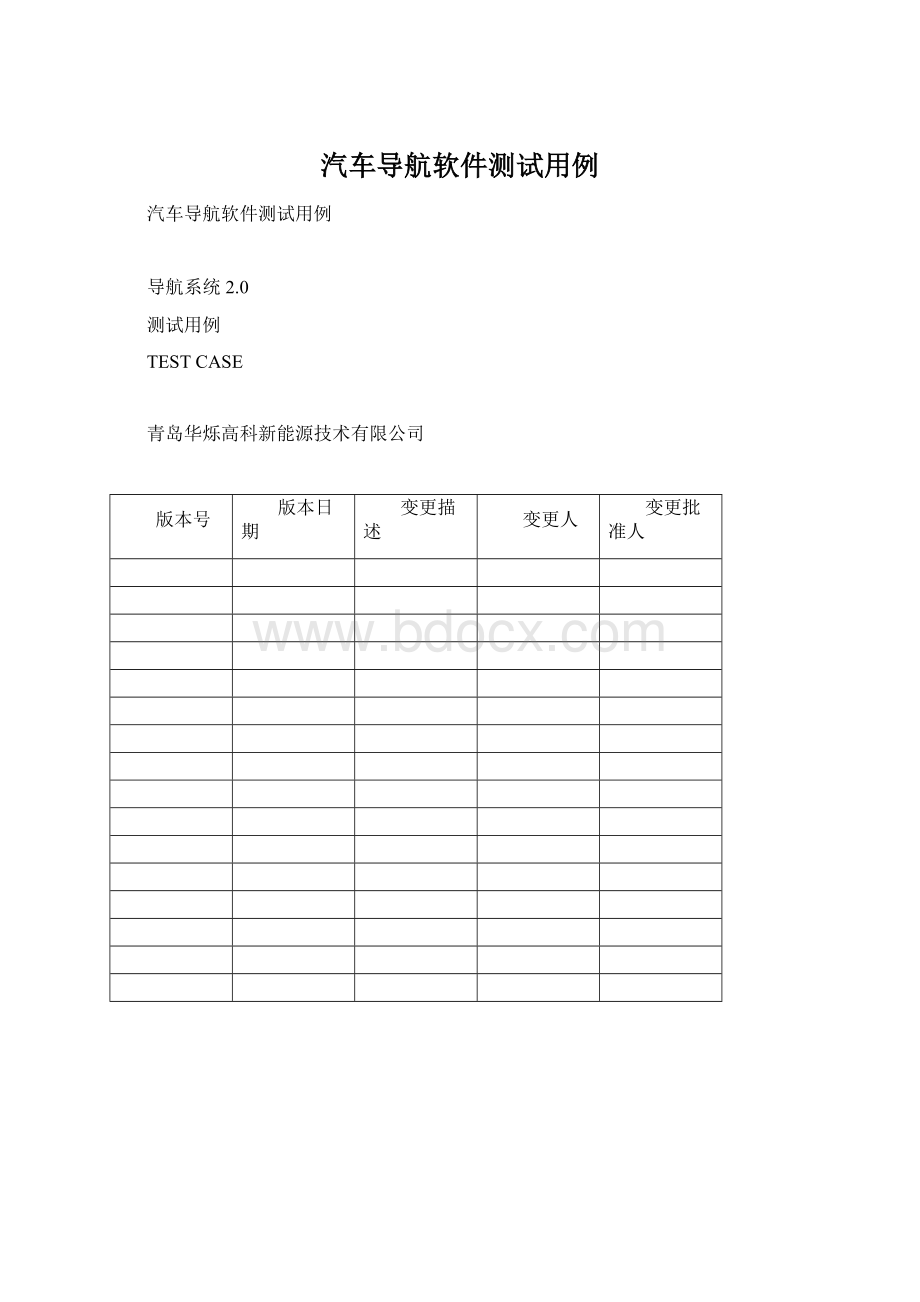 汽车导航软件测试用例Word文件下载.docx