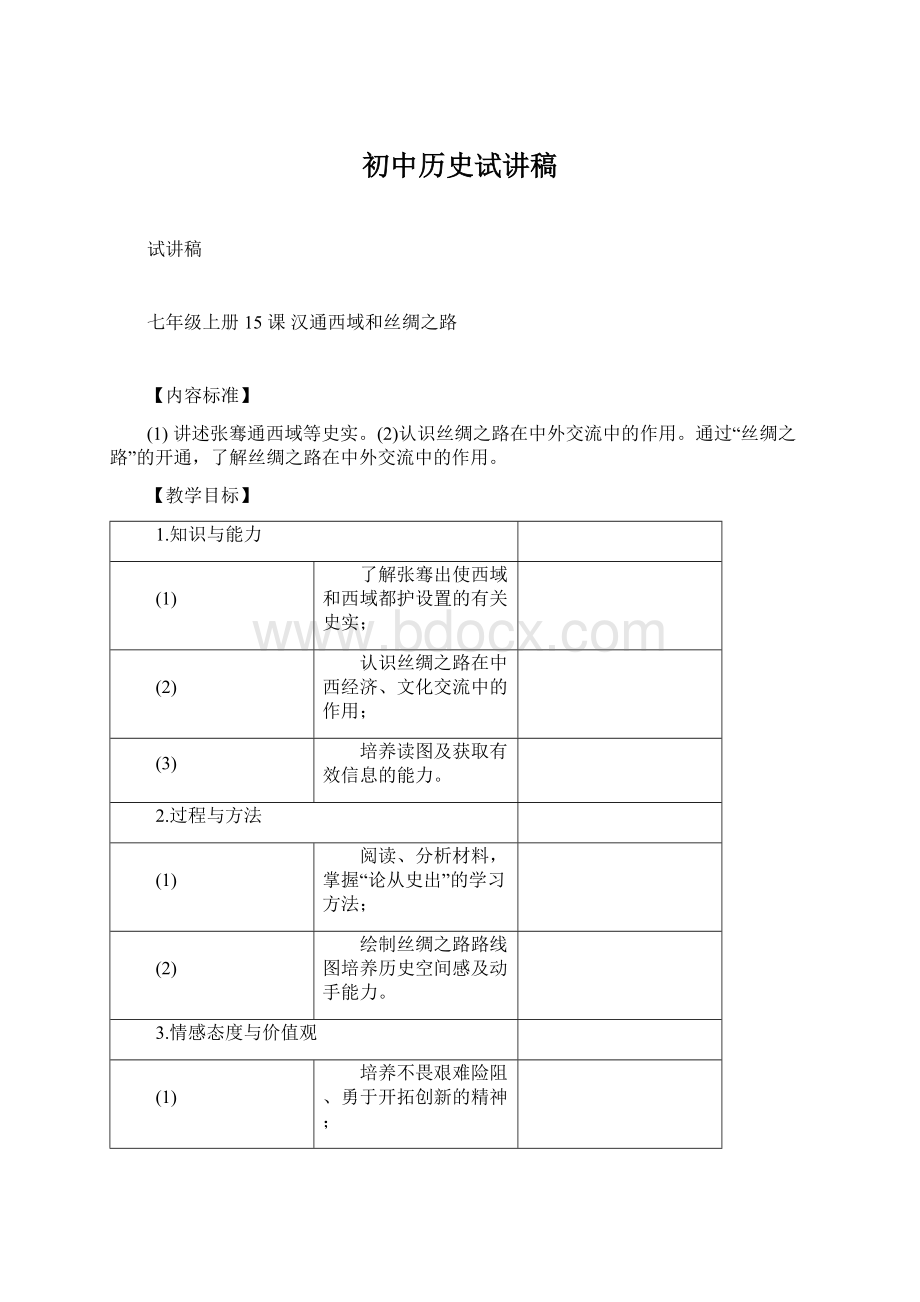 初中历史试讲稿Word文档下载推荐.docx