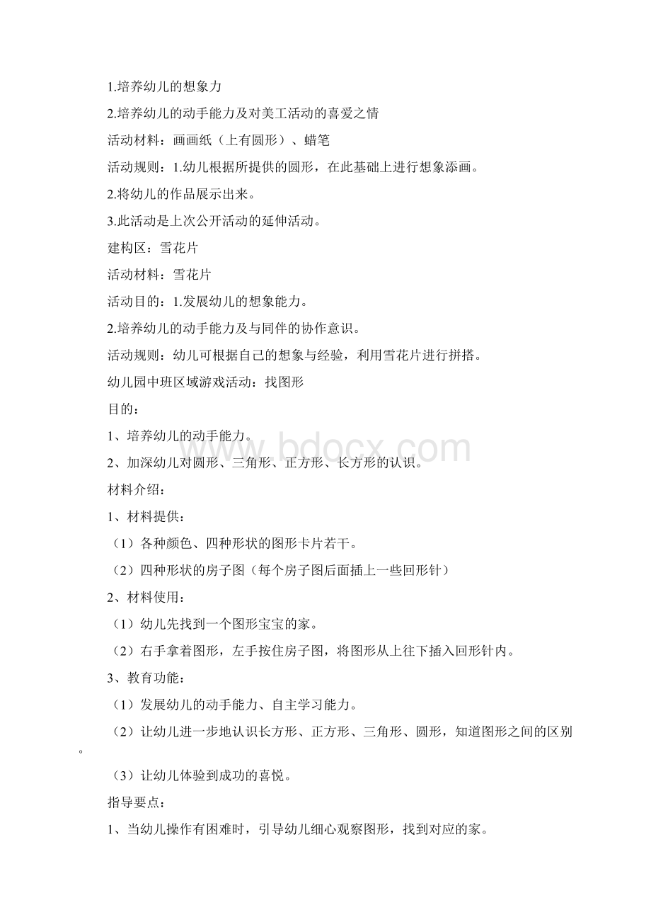 中班益智区教案Word下载.docx_第2页