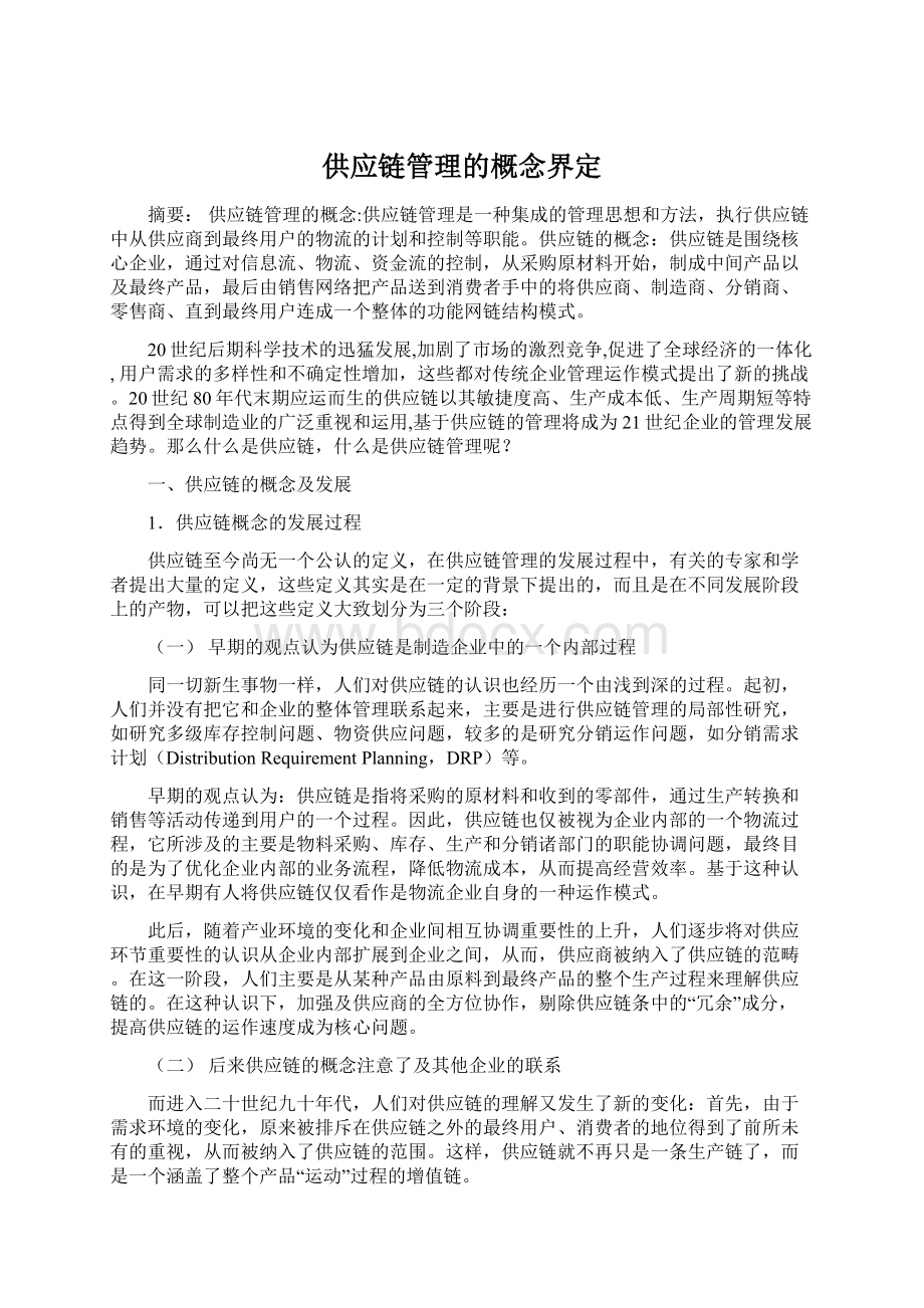 供应链管理的概念界定.docx