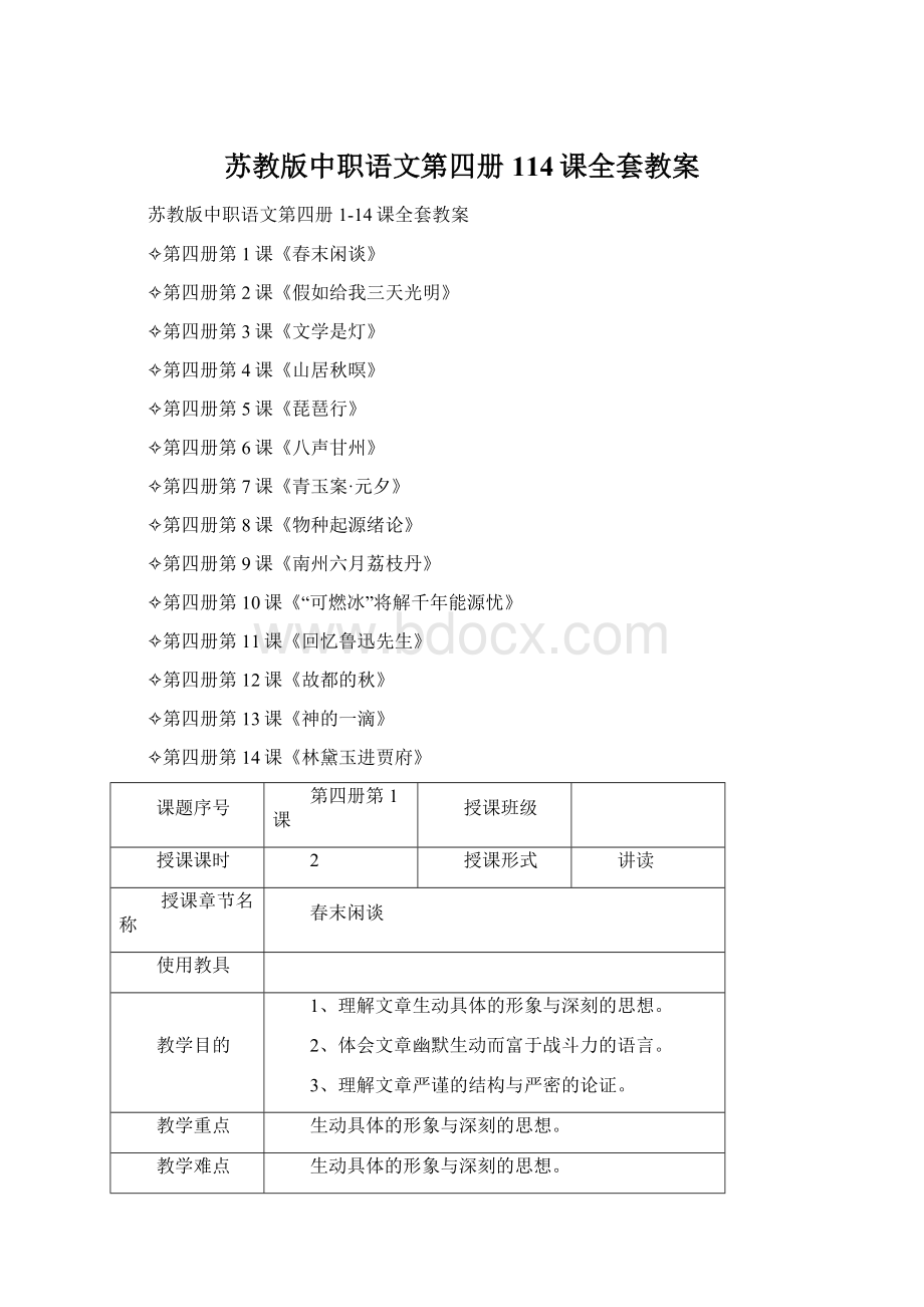 苏教版中职语文第四册114课全套教案.docx_第1页