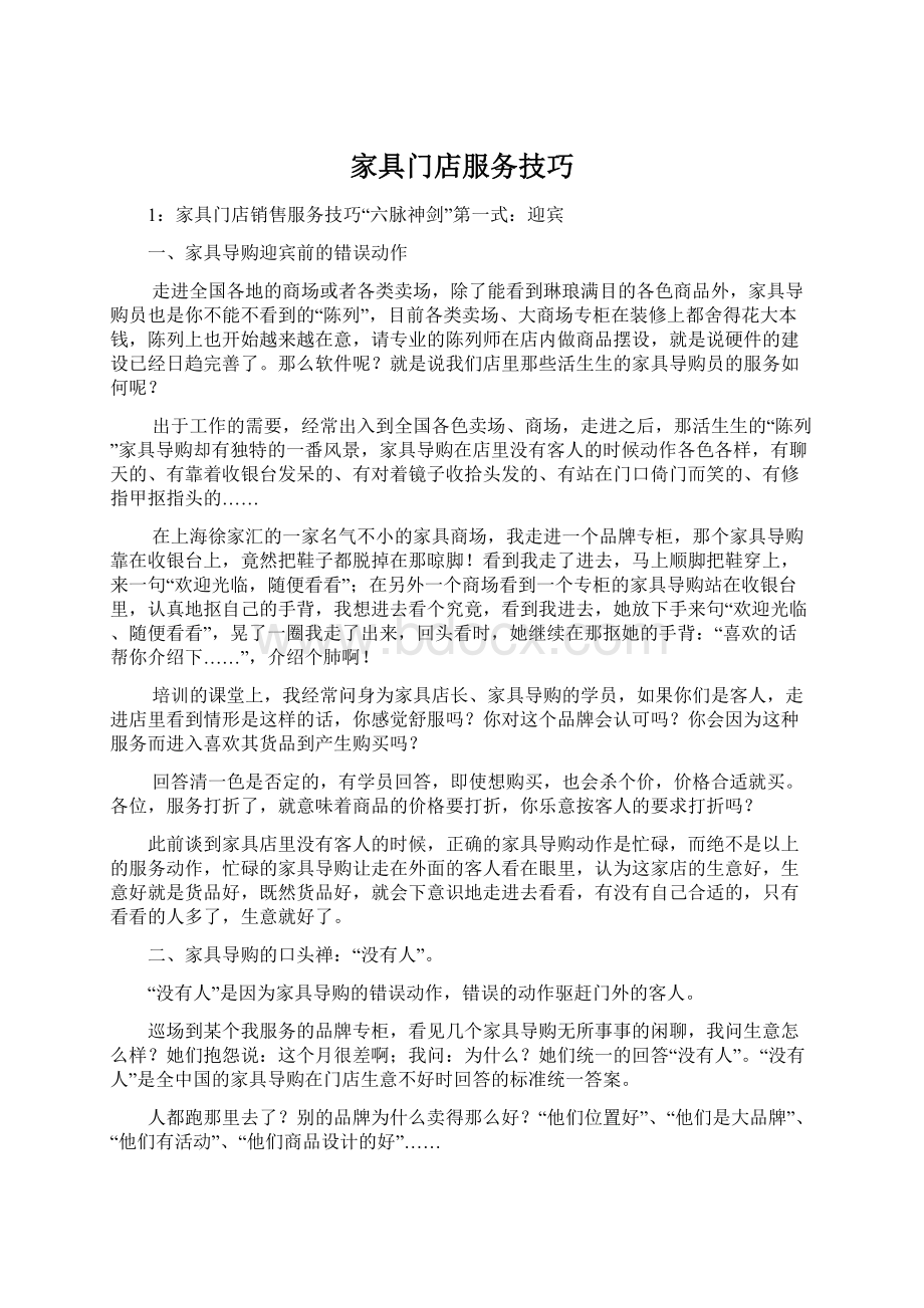 家具门店服务技巧Word文档下载推荐.docx_第1页