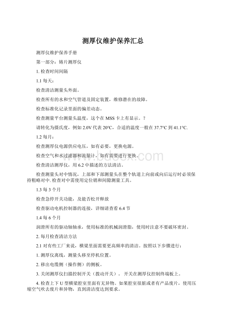 测厚仪维护保养汇总文档格式.docx_第1页